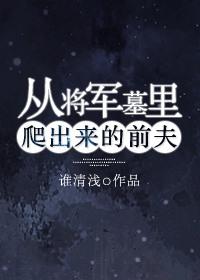 从将军墓里爬出来的前夫