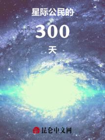 星际公民的300天