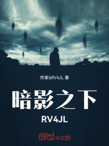 暗影之下RV4JL